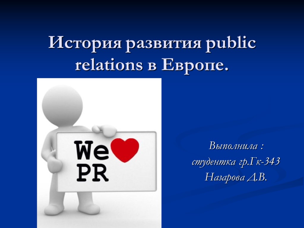 История развития public relations в Европе. Выполнила : студентка гр.Гк-343 Назарова Д.В.